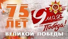 75-лет-Великой-Победы