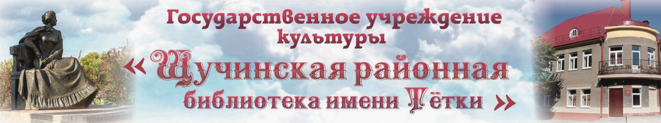 ГУК "Щучинская районная библиотека имени Тётки"