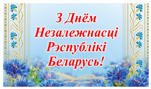 3 ЛІПЕНЯ – ДЗЕНЬ НЕЗАЛЕЖНАСЦІ РЭСПУБЛІКІ БЕЛАРУСЬ